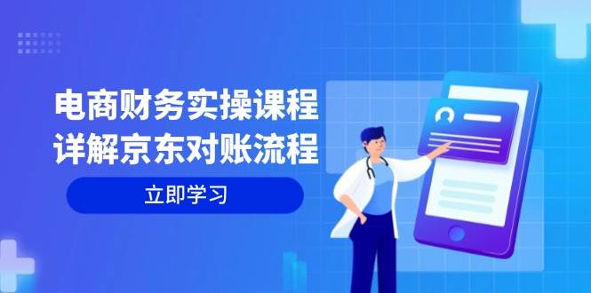 （12932期）电商财务实操课程：详解京东对账流程，从交易流程到利润核算全面覆盖插图