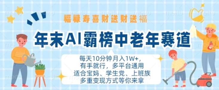 年末AI霸榜中老年赛道，福禄寿喜财送财送褔月入1W+，有手就行，多平台通用【揭秘】插图