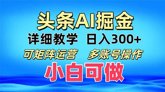 （13117期）头条爆文 复制粘贴即可单日300+ 可矩阵运营，多账号操作。小白可分分钟…插图