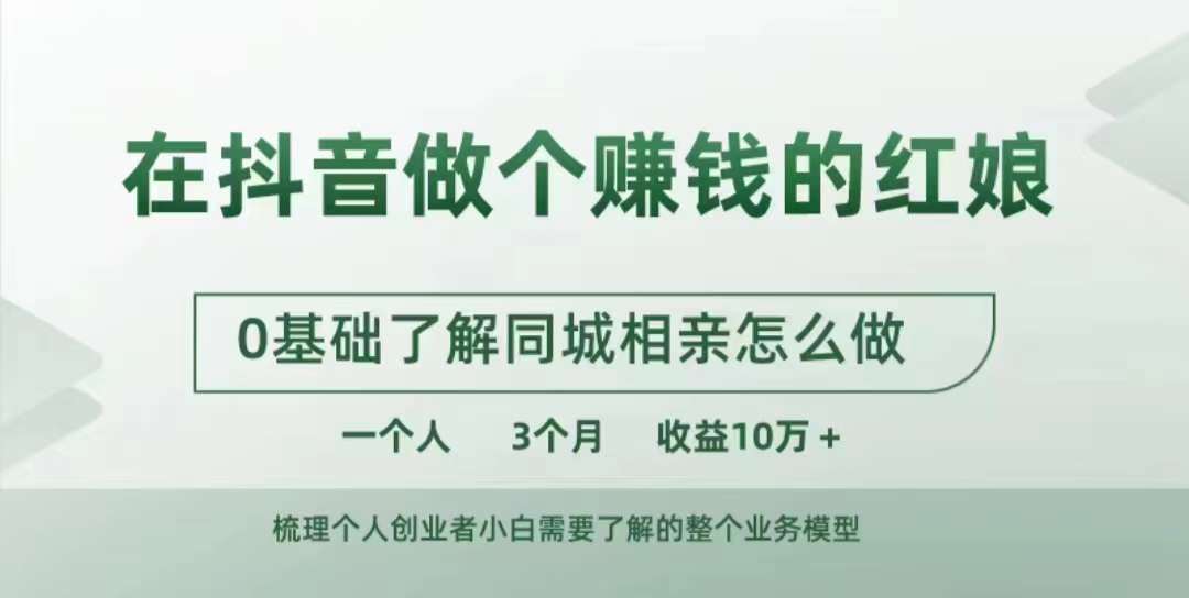 在抖音做个赚钱的红娘，0基础了解同城相亲，怎么做一个人3个月收益10W+插图