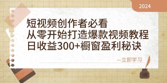 （12968期）短视频创作者必看：从零开始打造爆款视频教程，日收益300+橱窗盈利秘诀插图