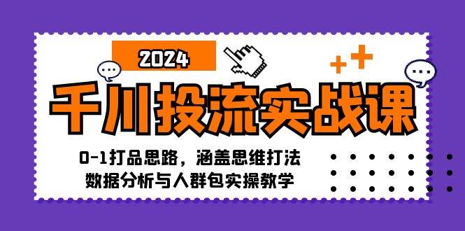 （12816期）千川投流实战课：0-1打品思路，涵盖思维打法、数据分析与人群包实操教学插图