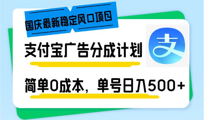 （12860期）国庆最新稳定风口项目，支付宝广告分成计划，简单0成本，单号日入500+插图