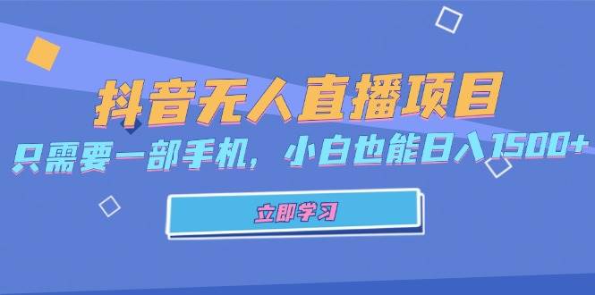 （13124期）抖音无人直播项目，只需要一部手机，小白也能日入1500+插图