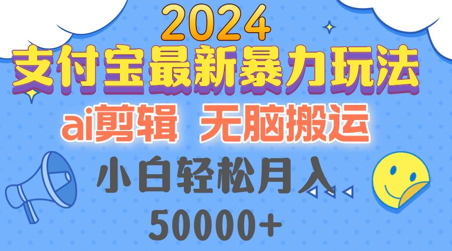 （12923期）2024支付宝最新暴力玩法，AI剪辑，无脑搬运，小白轻松月入50000+插图