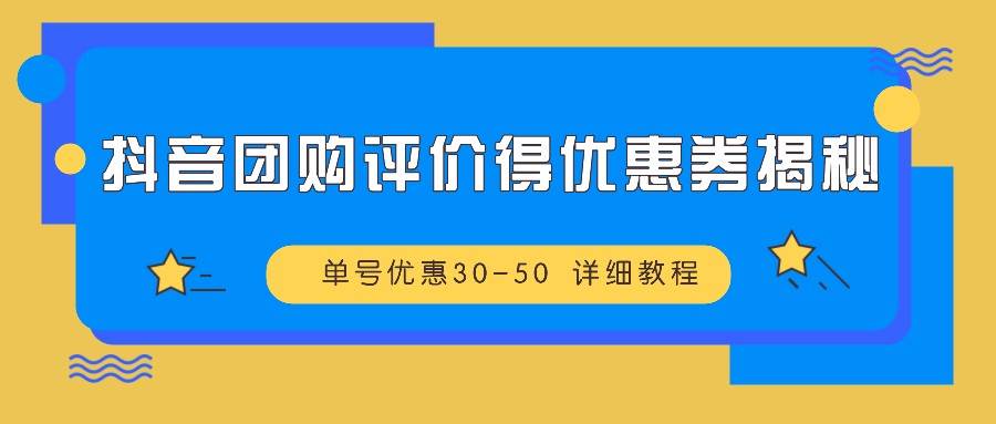 抖音团购评价得优惠券揭秘 单号优惠30-50 详细教程插图