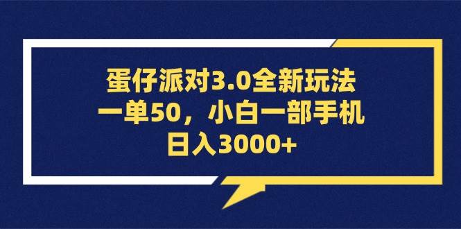 （13065期）蛋仔派对3.0全新玩法，一单50，小白一部手机日入3000+插图