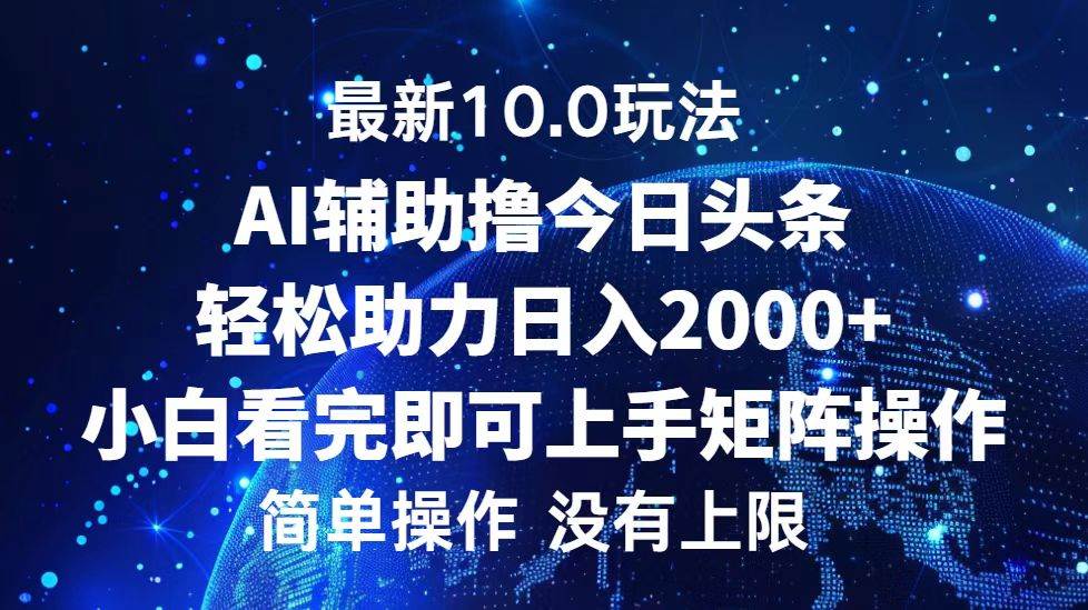 （12964期）今日头条最新10.0玩法，轻松矩阵日入2000+插图