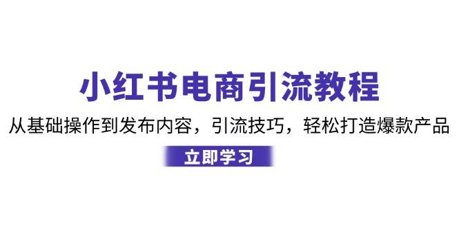 小红书电商引流教程：从基础操作到发布内容，引流技巧，轻松打造爆款产品插图