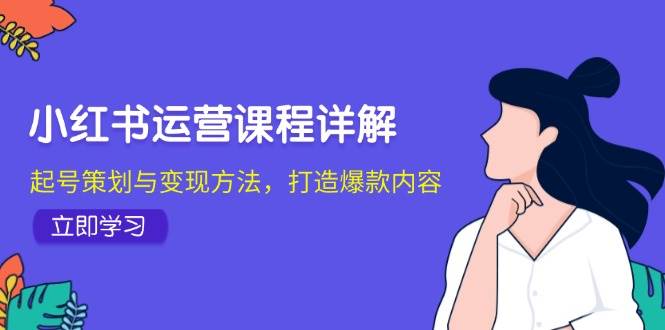 小红书运营课程详解：起号策划与变现方法，打造爆款内容插图