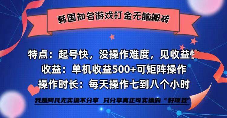 （12852期）韩国知名游戏打金无脑搬砖单机收益500+插图