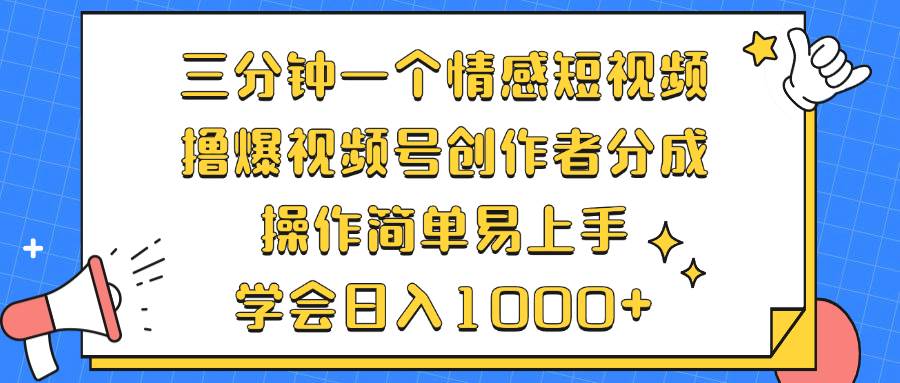 （12960期）三分钟一个情感短视频，撸爆视频号创作者分成 操作简单易上手，学会…插图