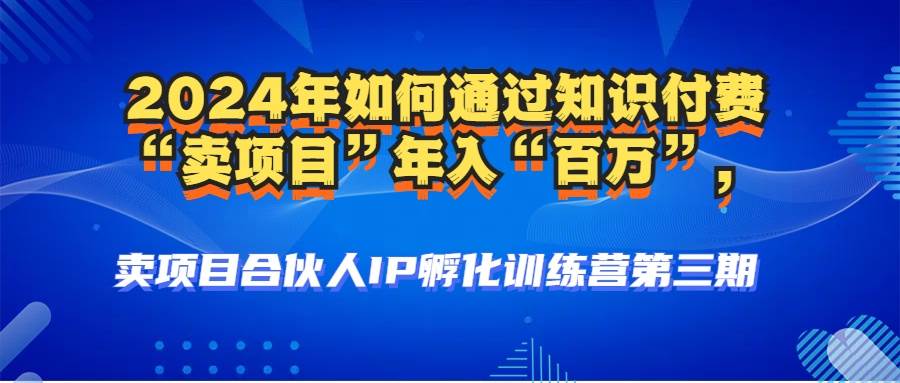 （12877期）2024年普通人如何通过知识付费“卖项目”年入“百万”人设搭建-黑科技…插图