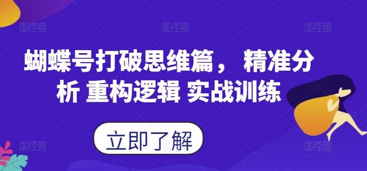 蝴蝶号打破思维篇， 精准分析 重构逻辑 实战训练插图