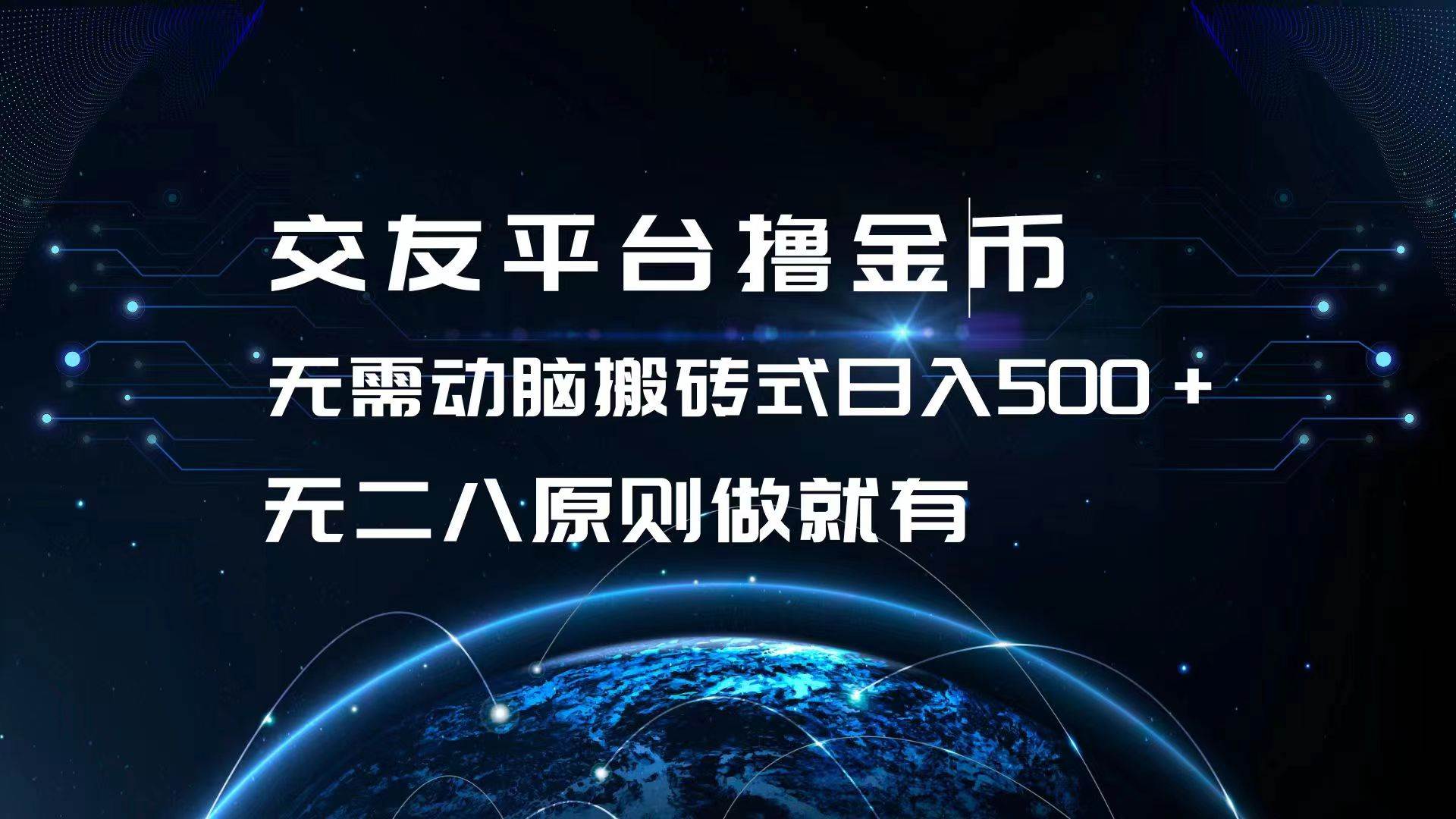 （13091期）交友平台撸金币，无需动脑搬砖式日入500+，无二八原则做就有，可批量矩…插图