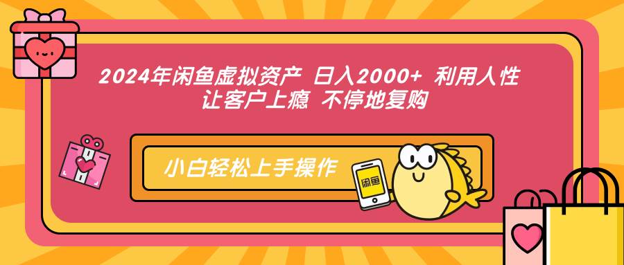 （12984期）2024年闲鱼虚拟资产 日入2000+ 利用人性 让客户上瘾 不停地复购插图