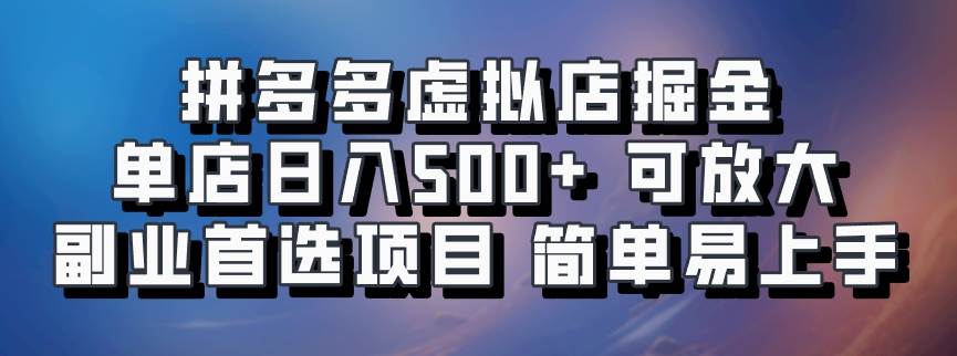 拼多多虚拟店掘金 单店日入500+ 可放大 ​副业首选项目 简单易上手插图