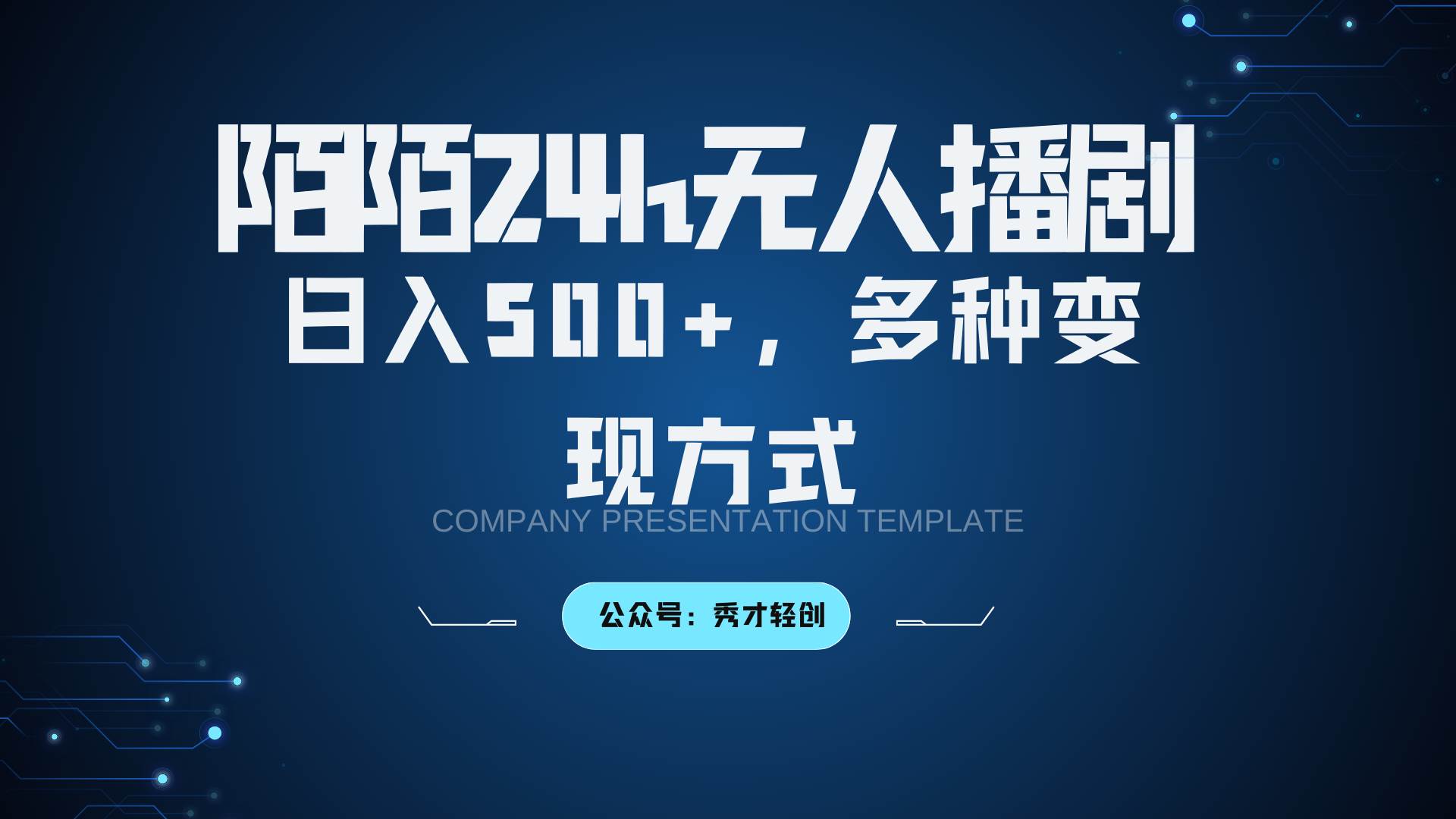 陌陌无人播剧3.0，日入500+，多种变现方式插图