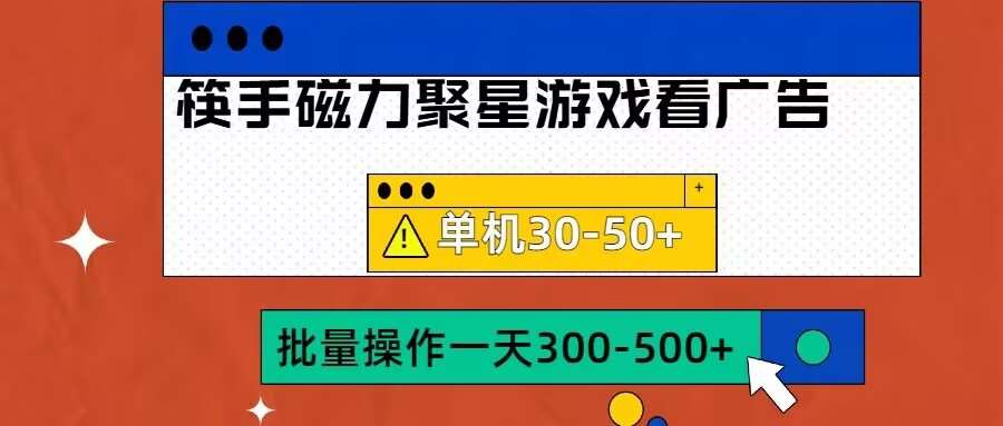 筷手磁力聚星4.0实操玩法，单机30-50+可批量放大【揭秘】插图