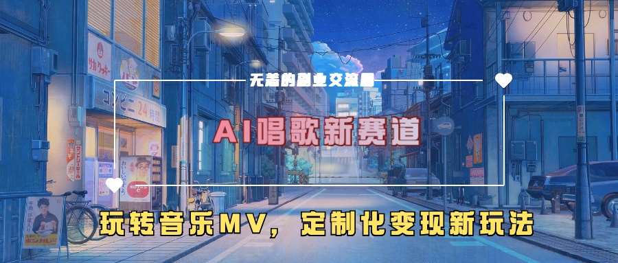 AI唱歌新赛道，玩转音乐mv，定制化变现新玩法插图