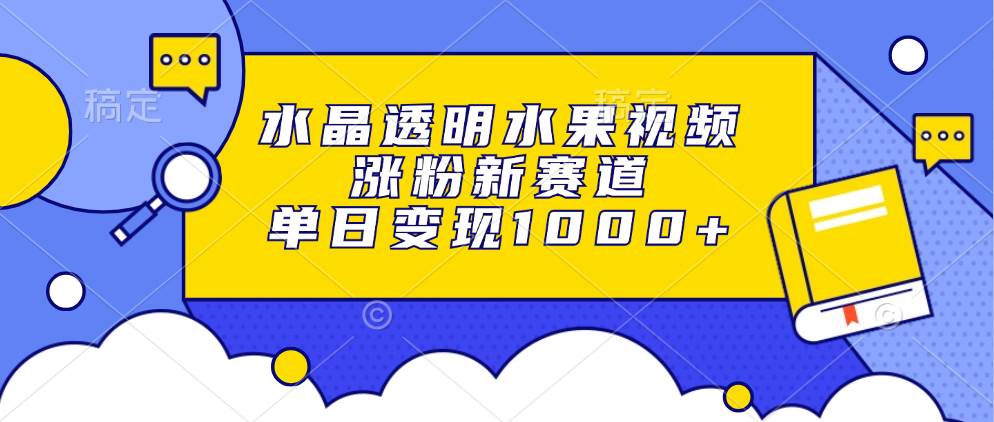 （13163期）水晶透明水果视频，涨粉新赛道，单日变现1000+插图