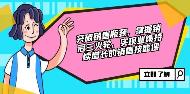 （12965期）突破销售瓶颈，掌握销冠三火轮，实现业绩持续增长的销售技能课插图