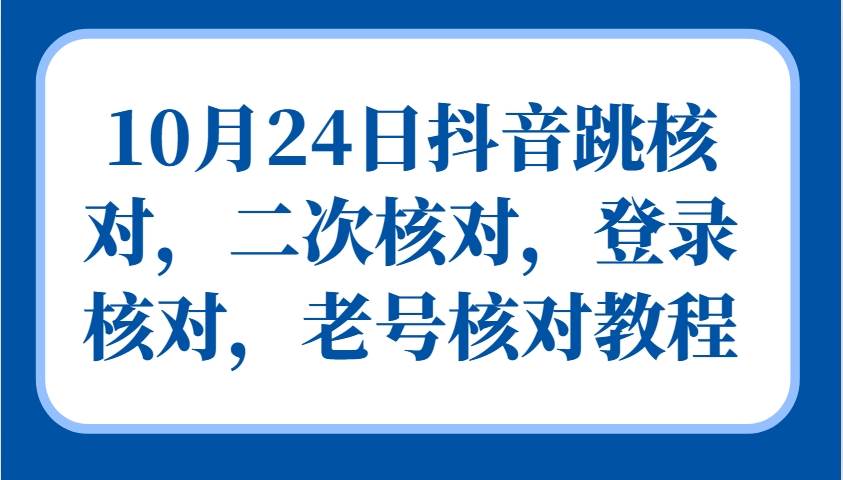 10月24日抖音跳核对，二次核对，登录核对，老号核对教程插图