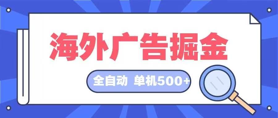 （12996期）海外广告掘金  日入500+ 全自动挂机项目 长久稳定插图