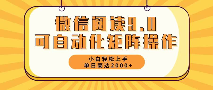 （12905期）微信阅读9.0最新玩法每天5分钟日入2000＋插图