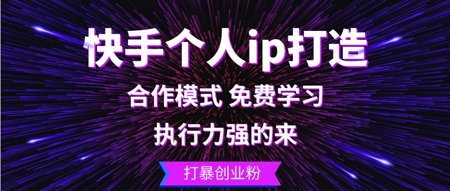 （13023期）快手个人ip打造：执行力强的来 打暴创业粉插图