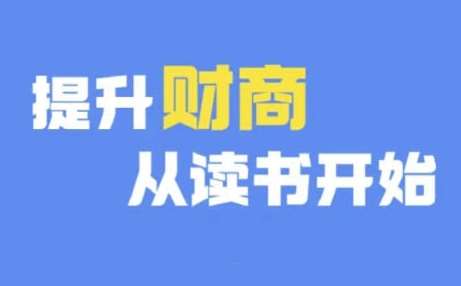 财商深度读书(更新9月)，提升财商从读书开始插图