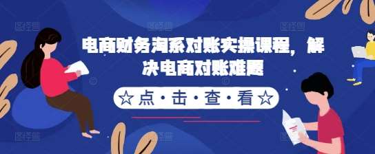 电商财务淘系对账实操课程，解决电商对账难题插图