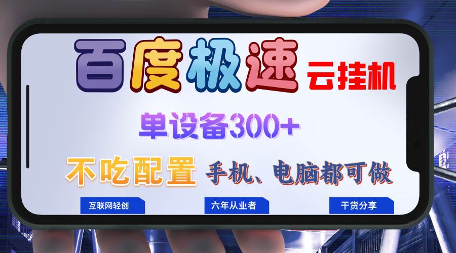 （13093期）百度极速云挂机，无脑操作挂机日入300+，小白轻松上手！！！插图