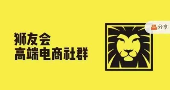 狮友会·【千万级电商卖家社群】(更新9月)，各行业电商千万级亿级大佬讲述成功秘籍插图