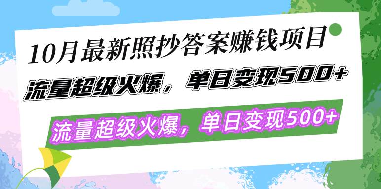 （12991期）10月最新照抄答案赚钱项目，流量超级火爆，单日变现500+简单照抄 有手就行插图