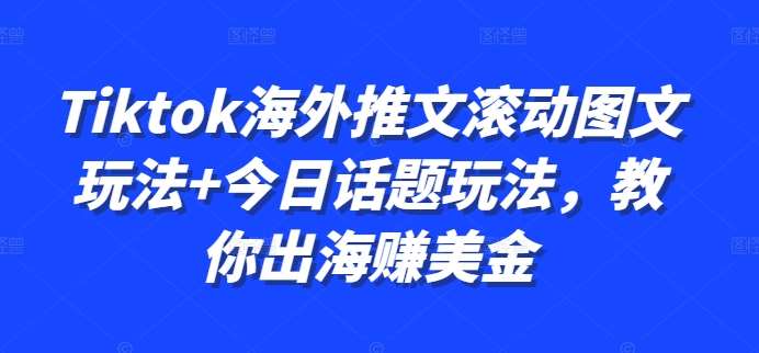 Tiktok海外推文滚动图文玩法+今日话题玩法，教你出海赚美金插图