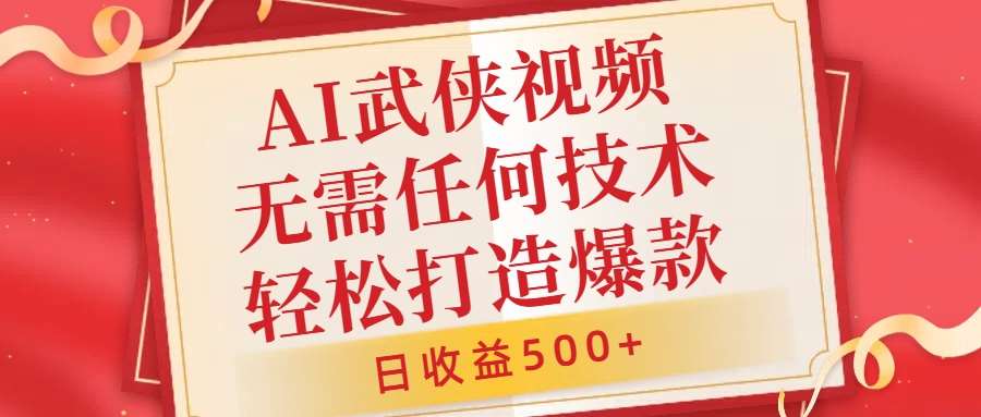 AI武侠视频，无脑打造爆款视频，小白无压力上手，无需任何技术，日收益500+【揭秘】插图