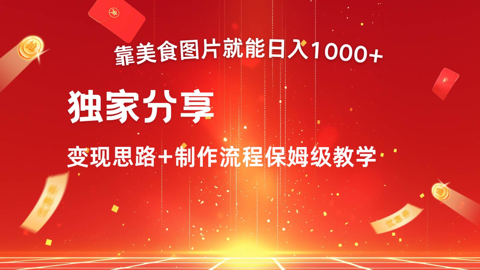 搬运美食图片就能日入1000+，全程干货，对新手很友好，可以批量多做几个号插图