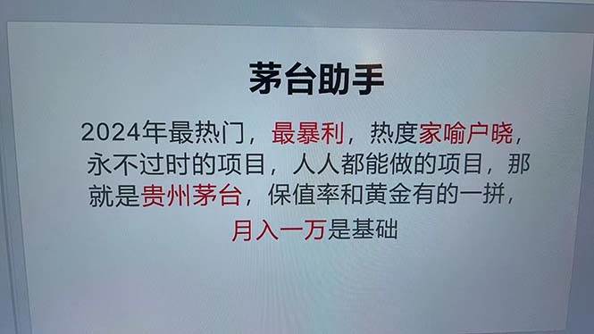 （12990期）魔法贵州茅台代理，永不淘汰的项目，抛开传统玩法，使用科技，命中率极…插图