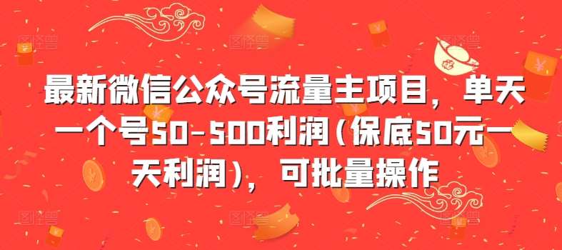 最新微信公众号流量主项目，单天一个号50-500利润(保底50元一天利润)，可批量操作插图