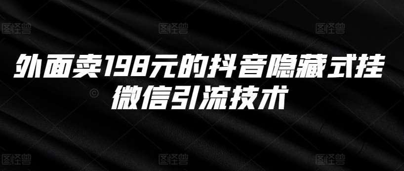 外面卖198元的抖音隐藏式挂微信引流技术插图