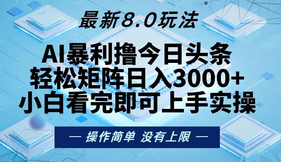 （13169期）今日头条最新8.0玩法，轻松矩阵日入3000+插图