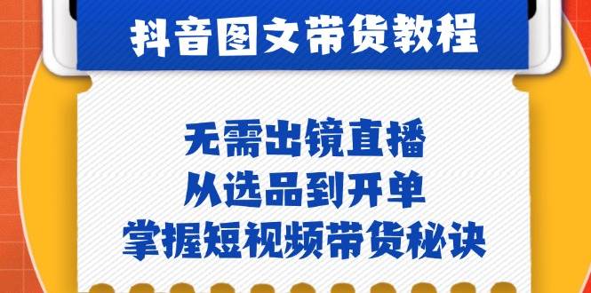 抖音图文&带货实操：无需出镜直播，从选品到开单，掌握短视频带货秘诀插图