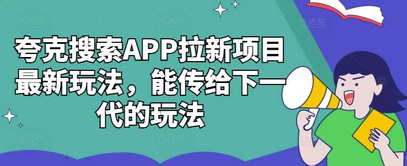 夸克搜索APP拉新项目最新玩法，能传给下一代的玩法插图