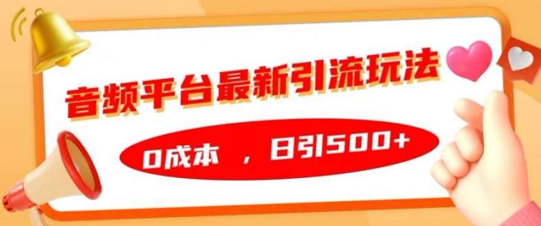 音频平台最新引流玩法，0成本，日引500+【揭秘】插图