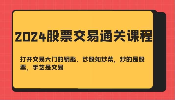 2024股票交易通关课-打开交易大门的钥匙、炒股如炒菜，炒的是股票，手艺是交易插图