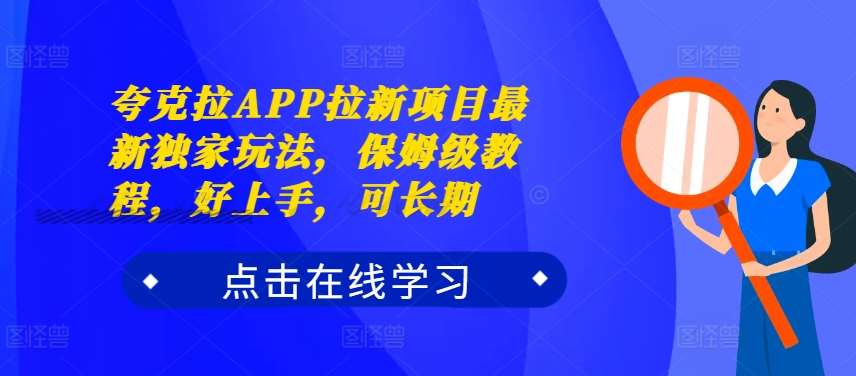 夸克拉APP拉新项目最新独家玩法，保姆级教程，好上手，可长期插图