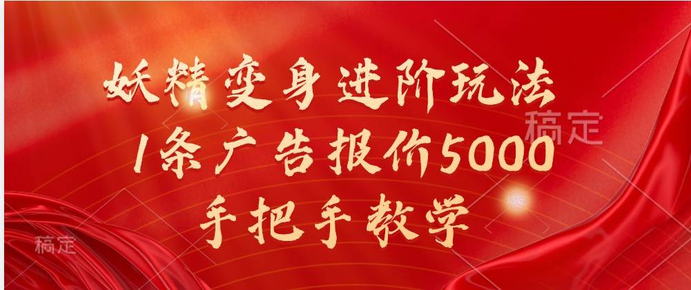 妖精变身进阶玩法，1条广告报价5000，手把手教学插图