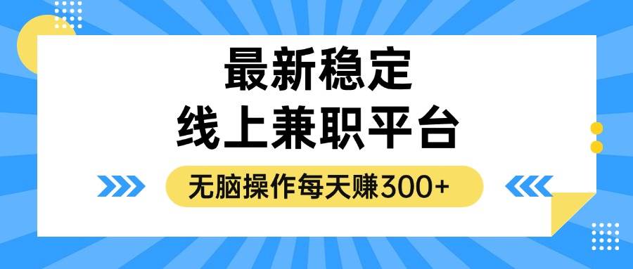 （12893期）揭秘稳定的线上兼职平台，无脑操作每天赚300+插图