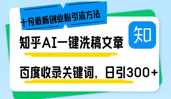 （13067期）知乎AI一键洗稿日引300+创业粉十月最新方法，百度一键收录关键词，躺赚…插图